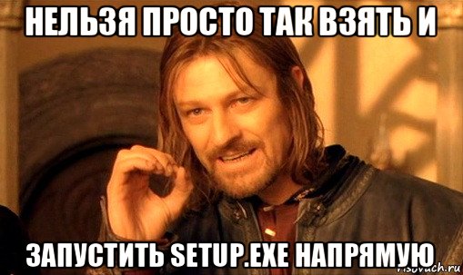 нельзя просто так взять и запустить setup.exe напрямую